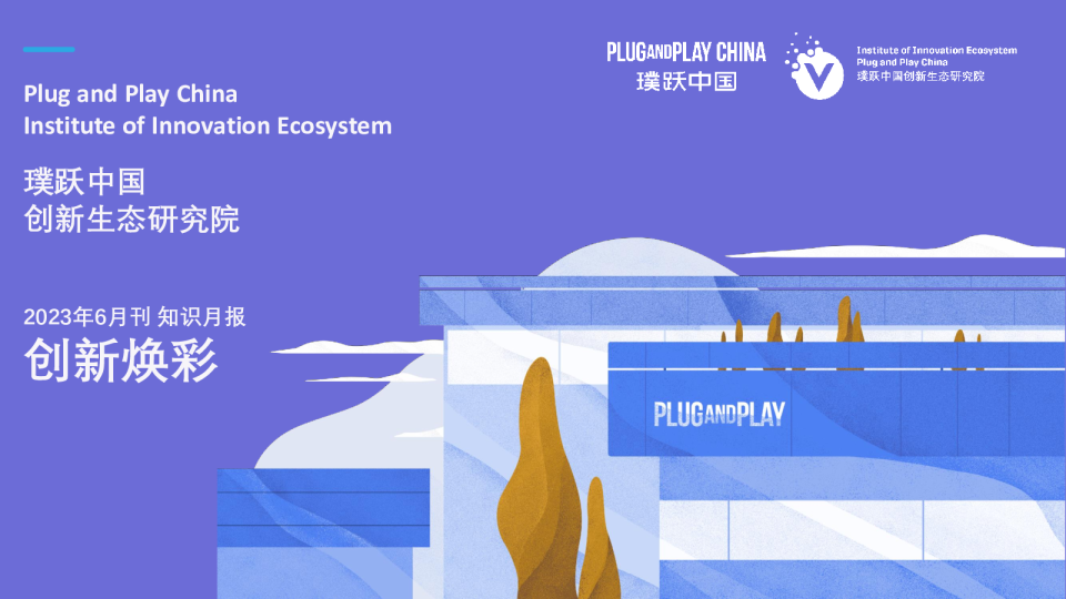 创新生态研究院（2023年6月）
