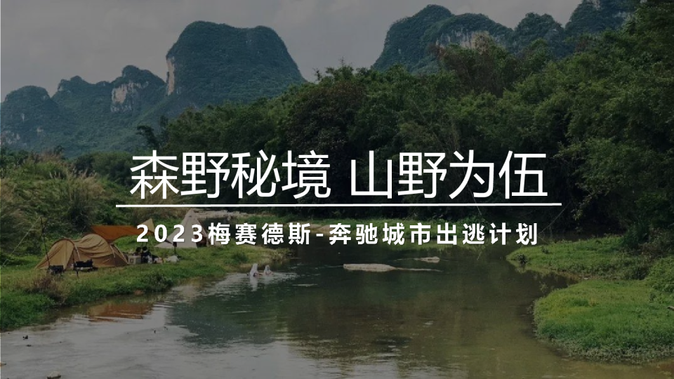 豪华汽车品牌“城市出逃计划”活动策划方案【汽车】【车友会活动】【露营】