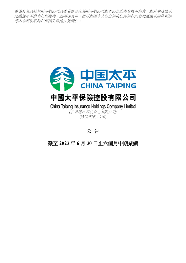中国太平2023中期业绩报告