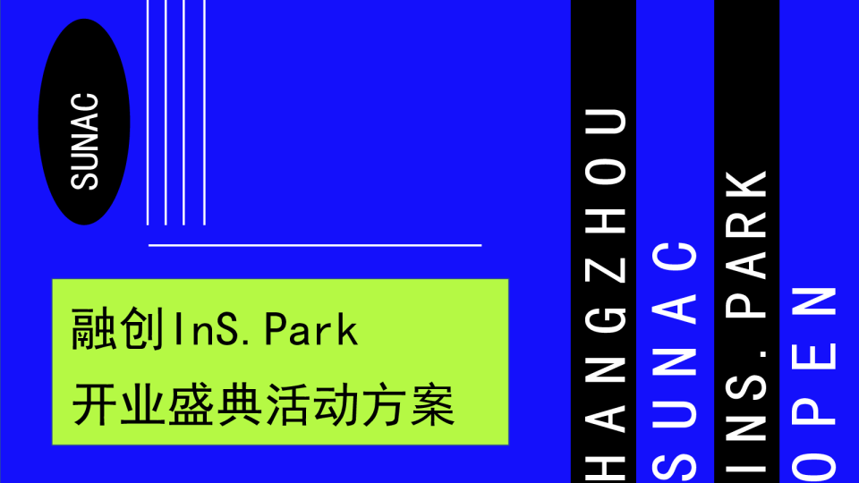 融创InS.Park开业盛典活动方案