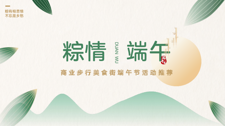 商业步行美食街端午节活动推荐