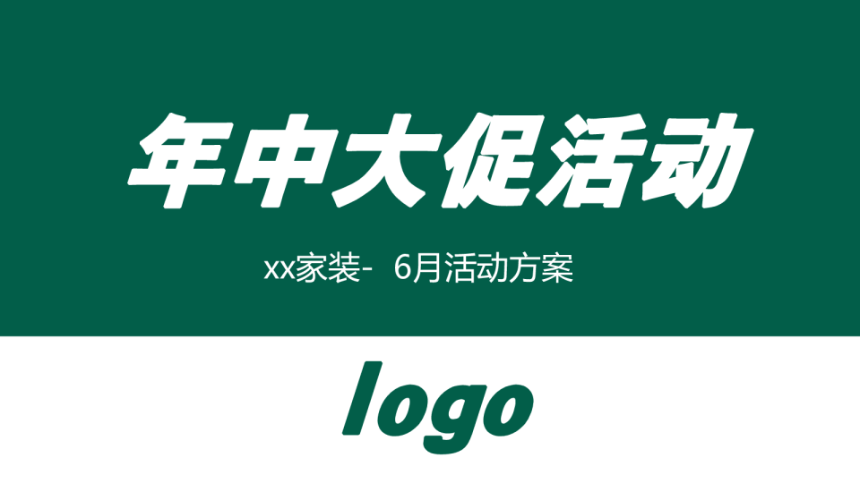 装修公司618年中大促活动方案