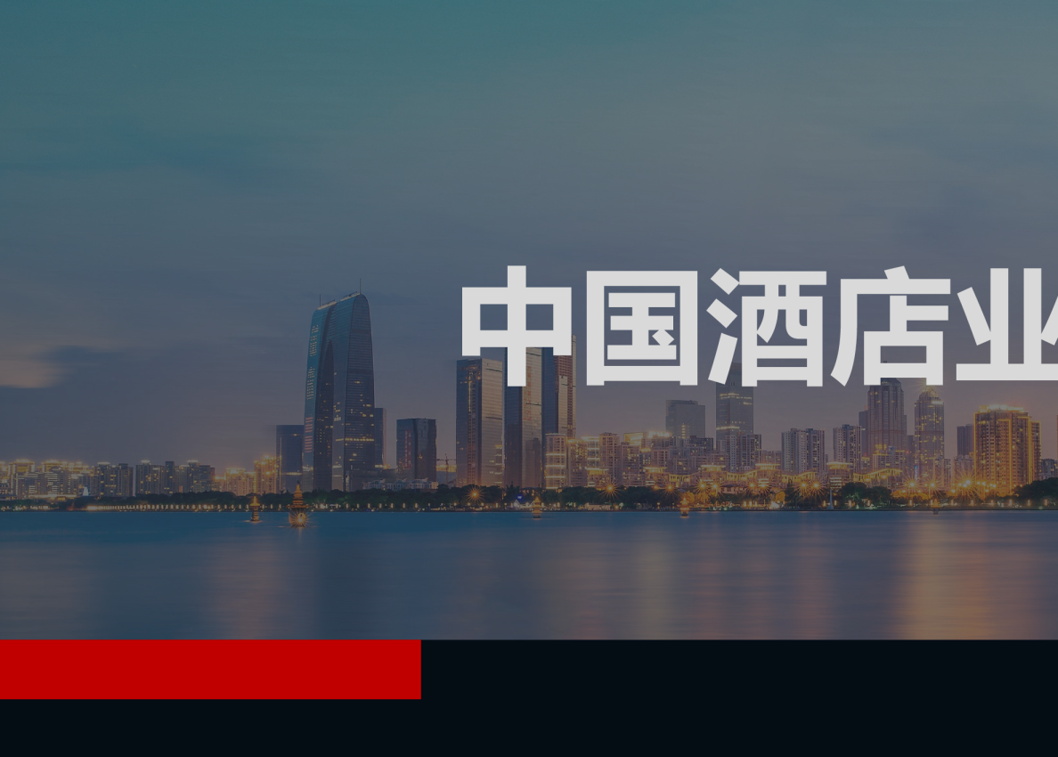 中国酒店业品牌发展四十年回顾与展望