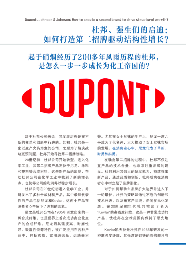 杜邦、强生们的启迪：如何打造第二招牌驱动结构性增