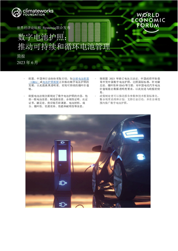 数字电池护照：推动可持续和循环电池管理