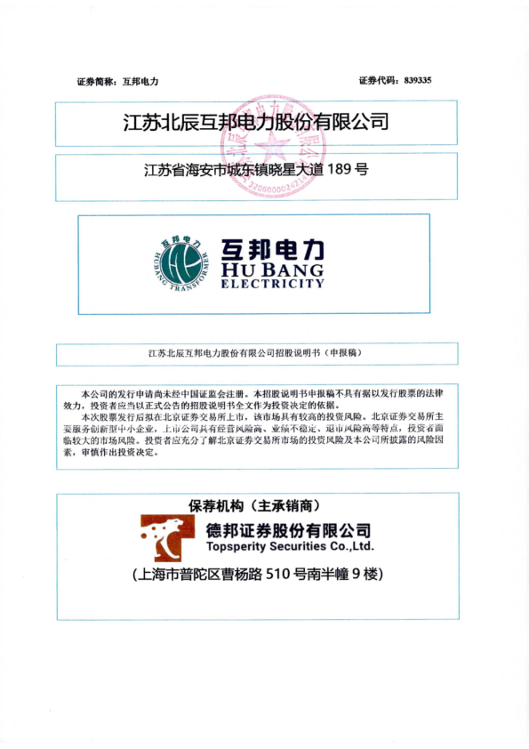 江苏北辰互邦电力股份有限公司招股说明书（申报稿）