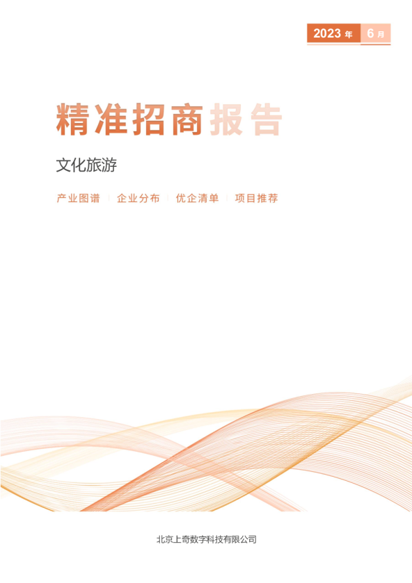 文化旅游产业精准招商报告