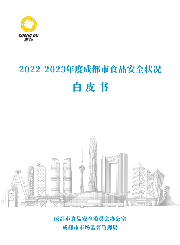 成都市市场监督管理局:2022-2023年度成都市食品安全状况白皮书