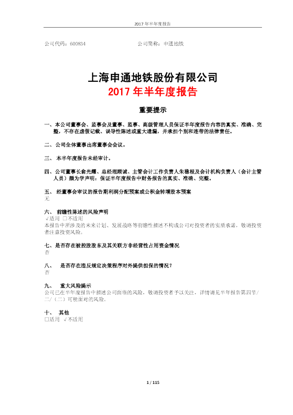 申通地铁2017年半年度报告