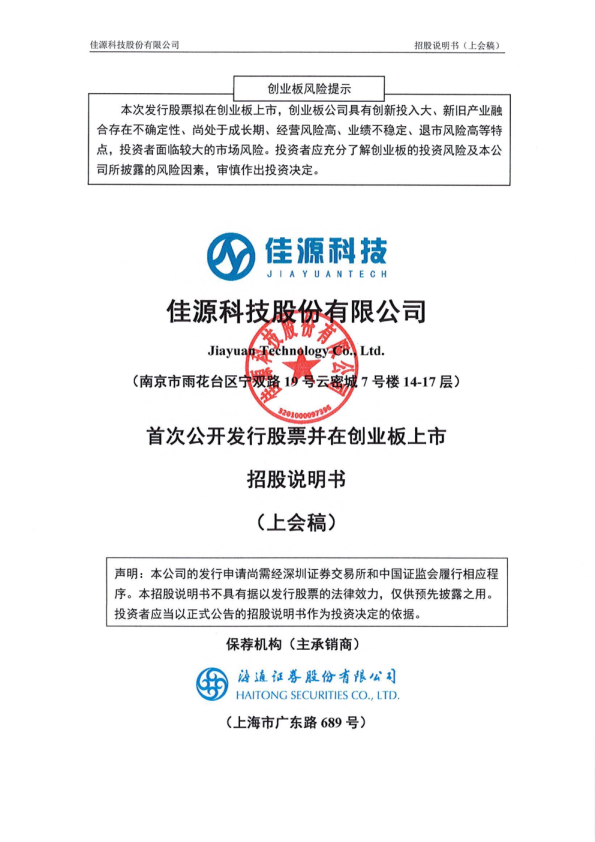 佳源科技股份有限公司招股说明书(上会稿)