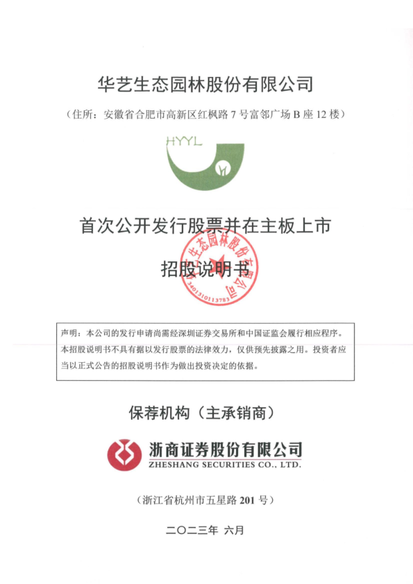 华艺生态园林股份有限公司招股说明书(申报稿)
