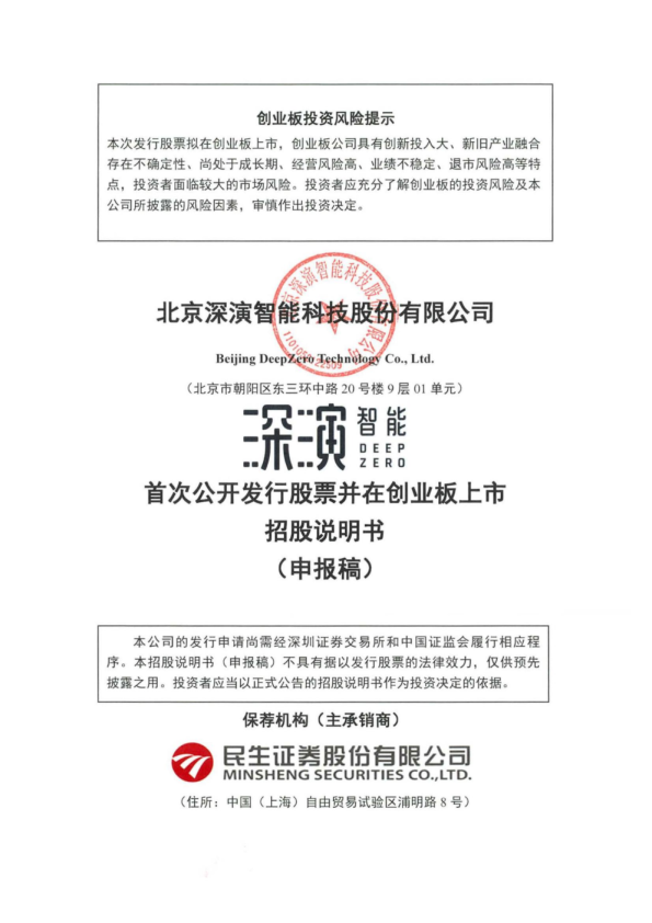 北京深演智能科技股份有限公司招股说明书(申报稿)