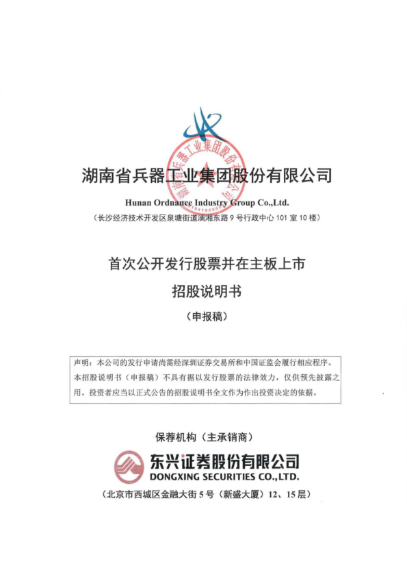 湖南省兵器工业集团股份有限公司招股说明书(申报稿)