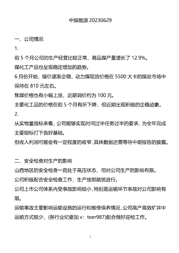 中煤能源(601898)-调研纪要