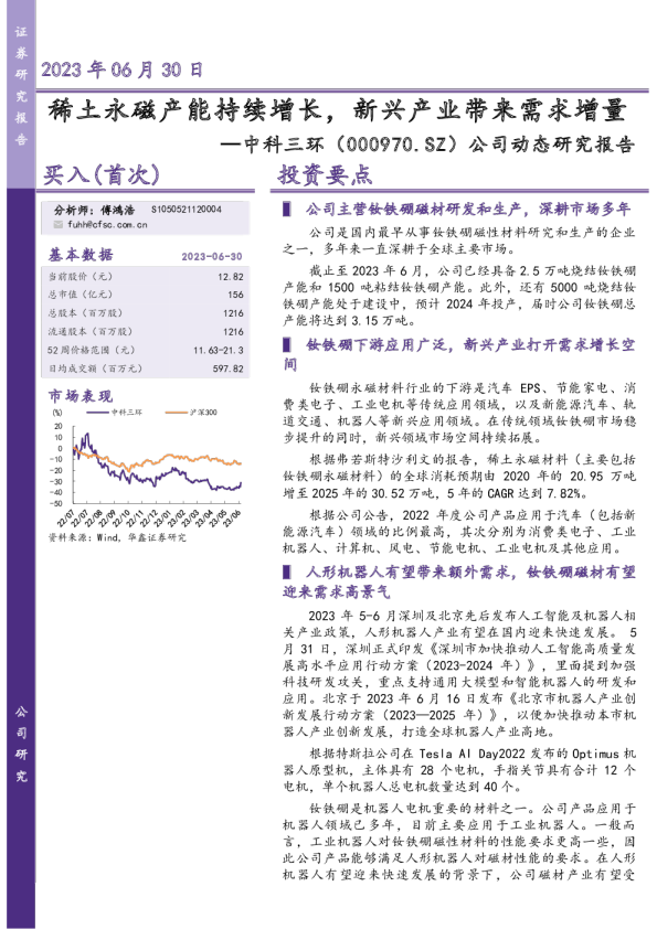 稀土永磁产能持续增长，新兴产业带来需求增量