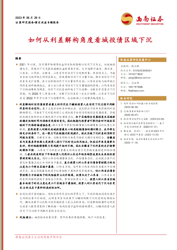 如何从利差解构角度看城投债区域下沉
