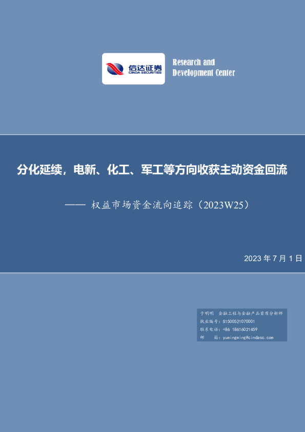 权益市场资金流向追踪（2023W25）