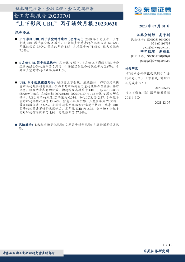 金工定期报告：“上下影线UBL”因子绩效月报
