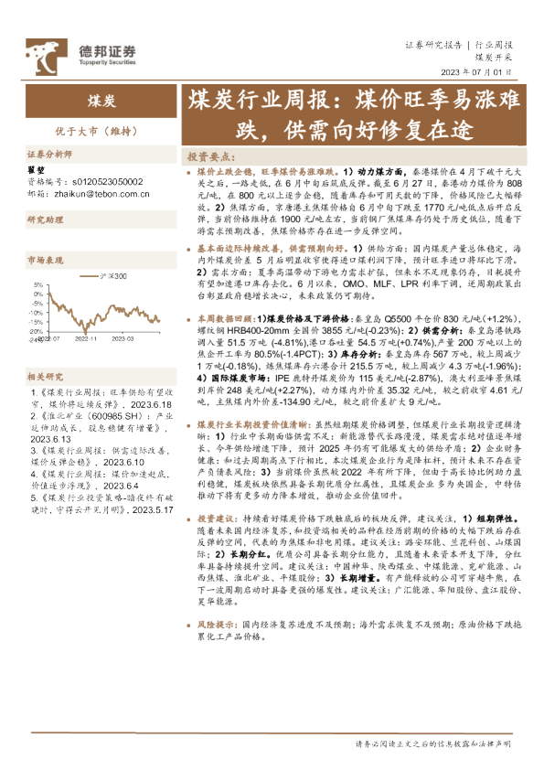 煤炭行业周报:煤价旺季易涨难跌,供需向好修复在途
