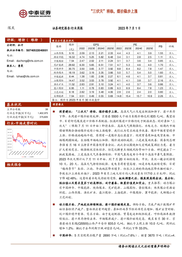 煤炭行业周报：“三伏天”将临，煤价稳步上涨