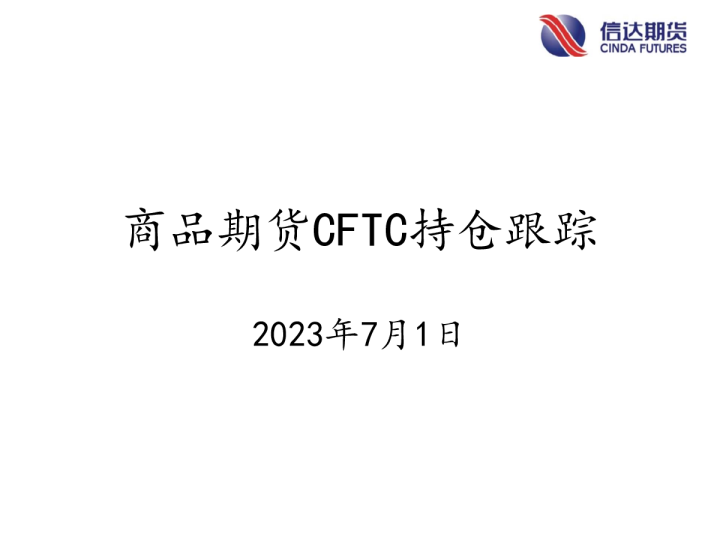 商品期货CFTC持仓跟踪
