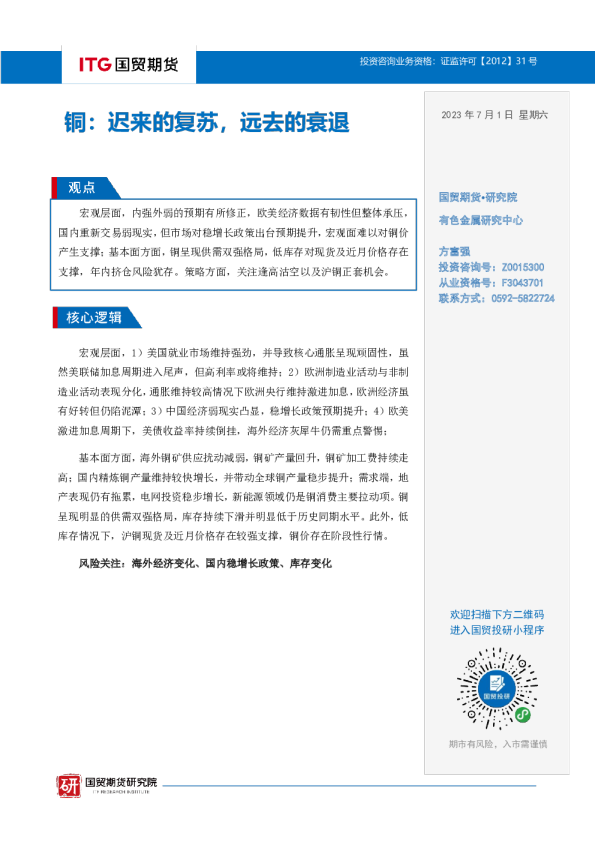 铜：迟来的复苏，远去的衰退