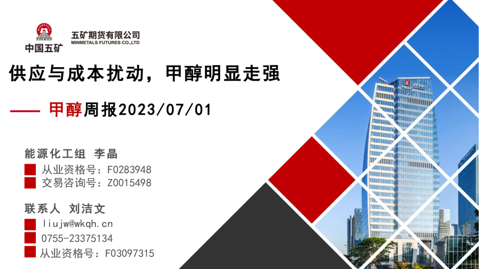 甲醇周报：供应与成本扰动，甲醇明显走强