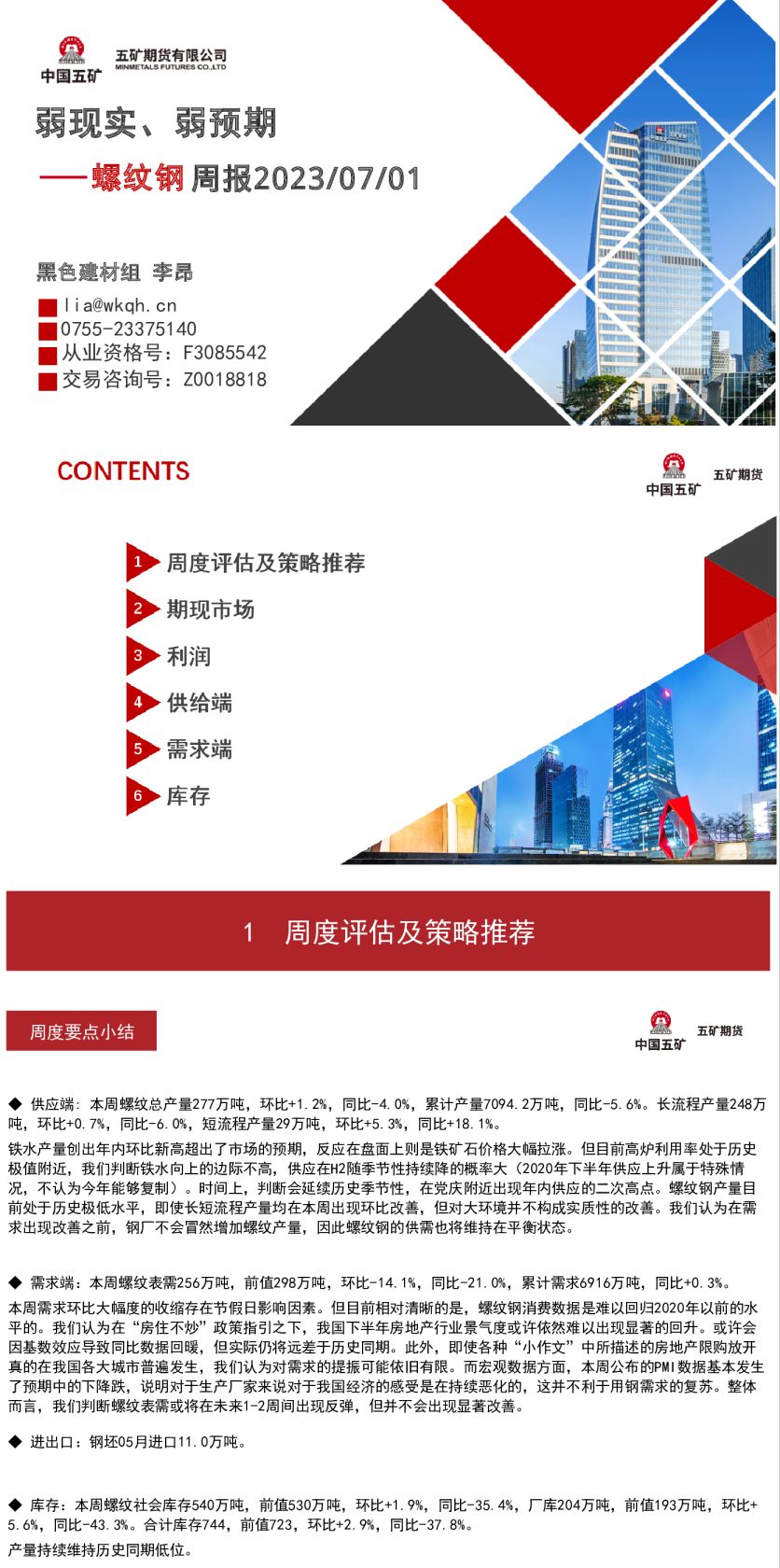 螺纹钢周报：弱现实、弱预期