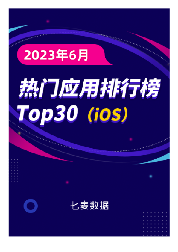 2023年6月热门应用排行榜Top30 (iOS)