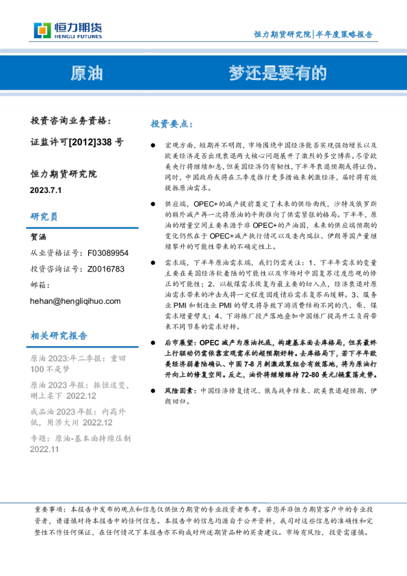 原油半年度策略报告：梦还是要有的恒力期货