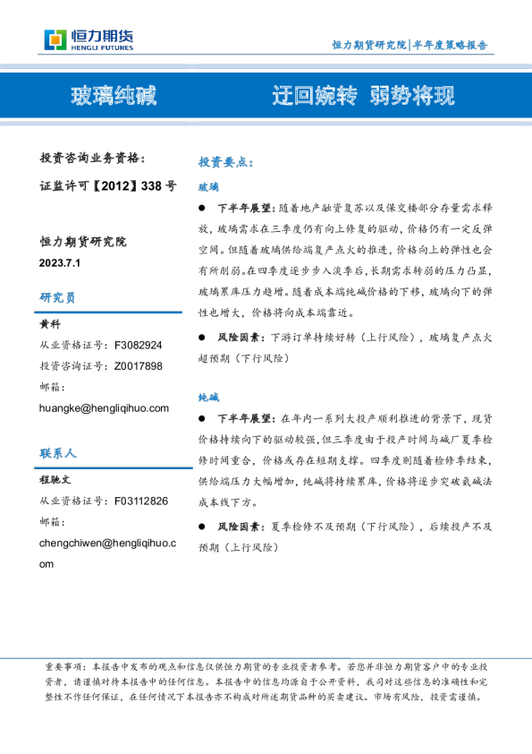 玻璃纯碱半年度策略报告：迂回婉转，弱势将现