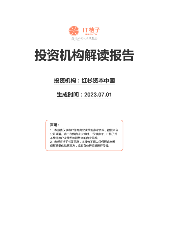 投资机构解读报告：红杉资本中国