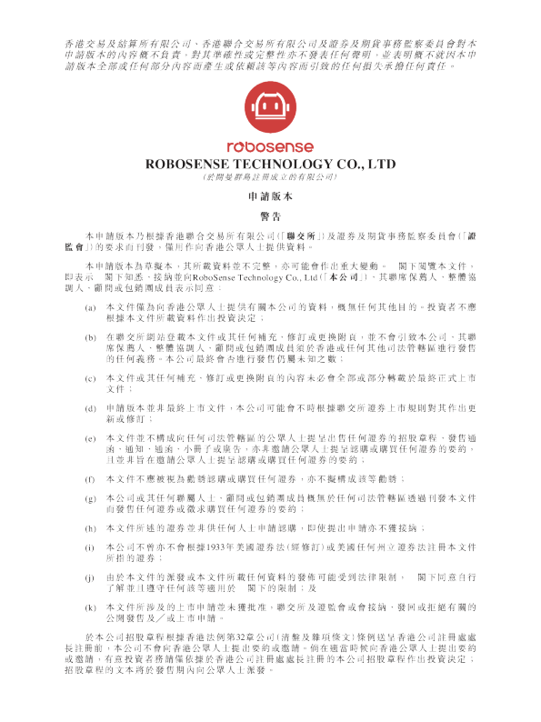 速腾聚创科技有限公司港股招股说明书