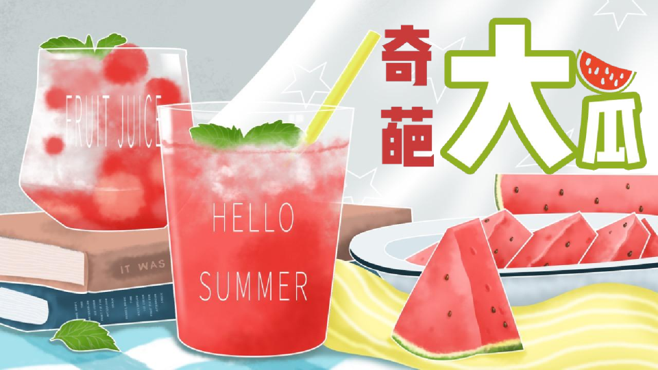 2023地产项目暑期档系列“奇葩大瓜”活动策划方案【夏季活动】