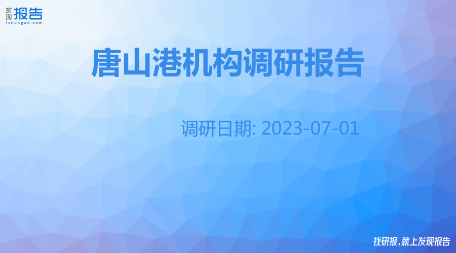 唐山港机构调研纪要