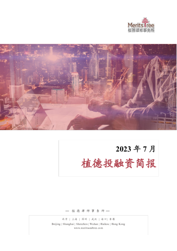 投融资简报-7月