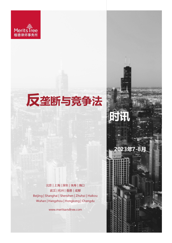 反垄断与竞争法时讯