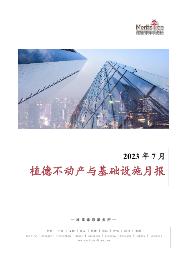 不动产与基础设施月报 2023-07