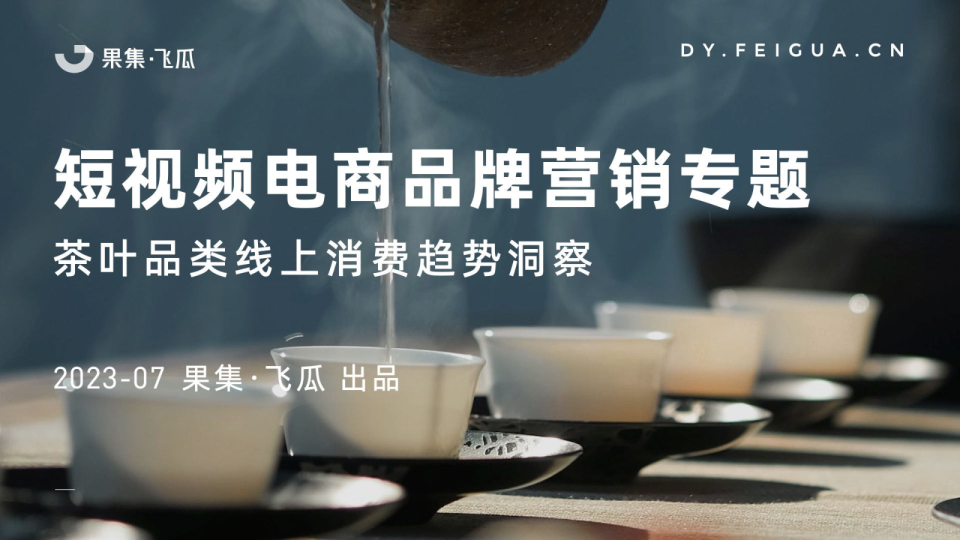 2023年茶叶品类线上消费趋势洞察