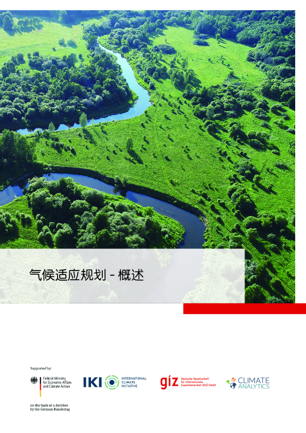 气候适应规划 - 概述