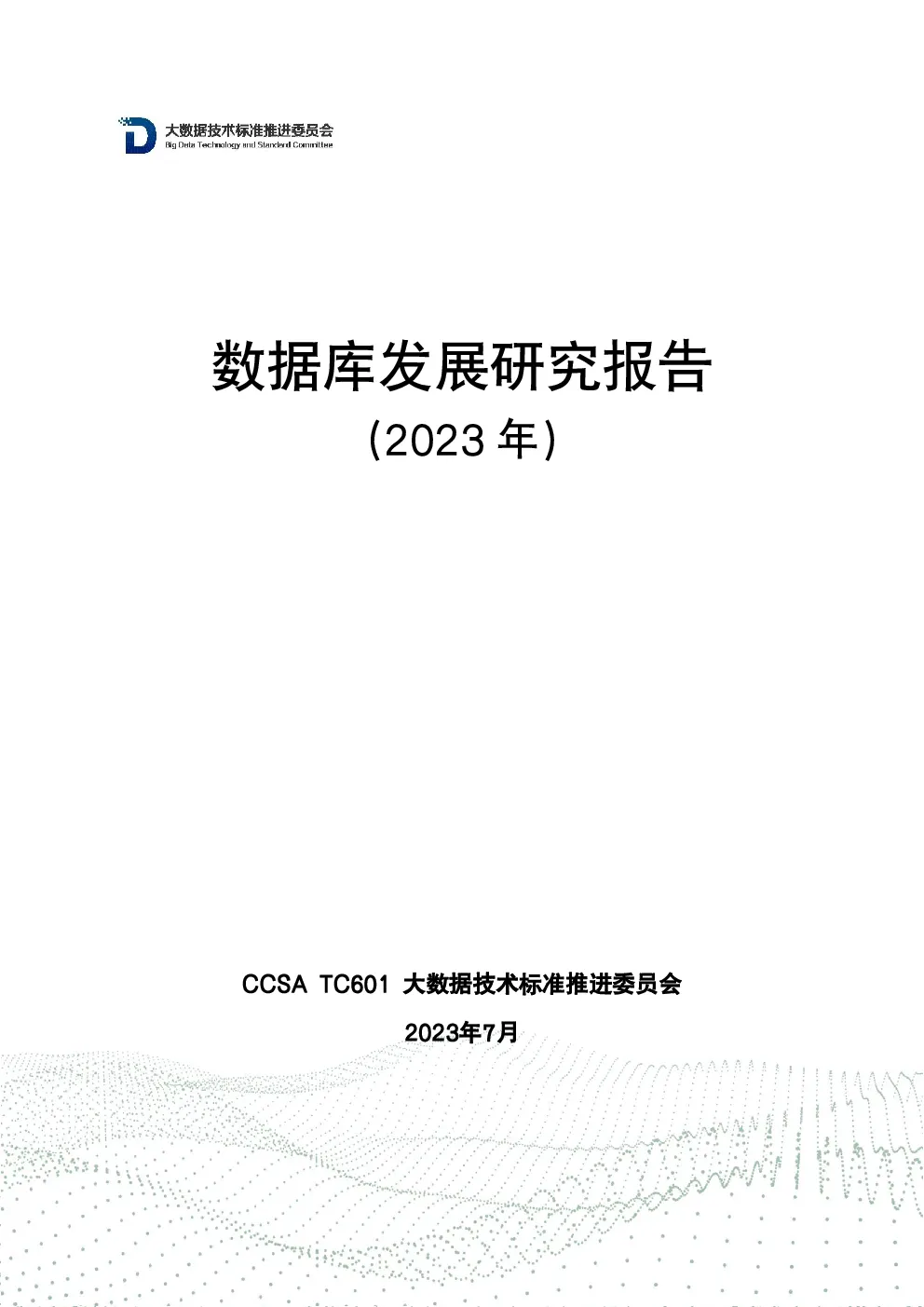 数据库发展研究报告（2023年）