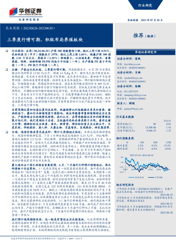 农业周报：三季度行情可期，积极布局养殖板块