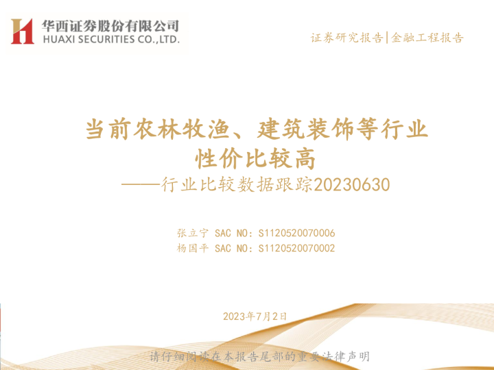 行业比较数据跟踪：当前农林牧渔、建筑装饰等行业性价比较高
