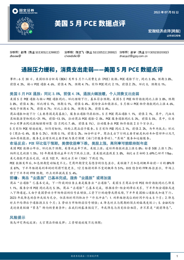 美国5月PCE数据点评：通胀压力缓和，消费支出走弱