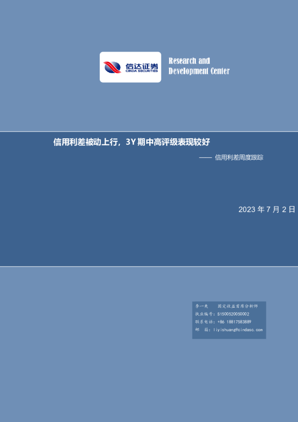 信用利差周度跟踪