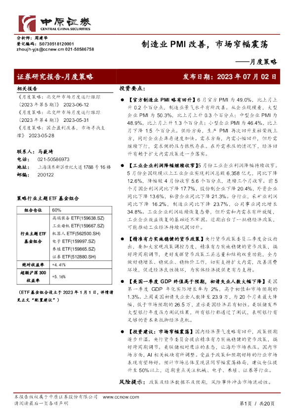 月度策略:制造业PMI改善,市场窄幅震荡