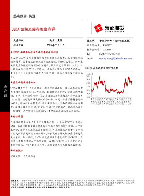 USDA面积及库存报告点评