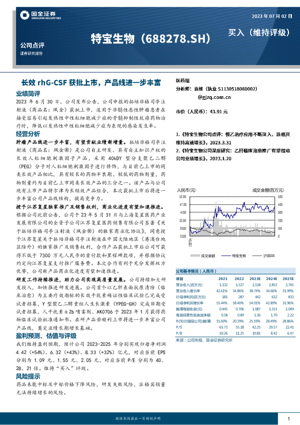 长效rhG-CSF获批上市，产品线进一步丰富