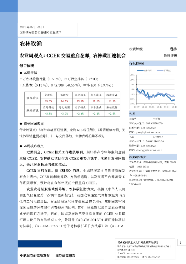 农业周观点：CCER交易重启在即，农林碳汇迎机会