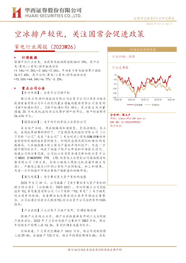 家电行业周报：空冰排产较优，关注国常会促进政策